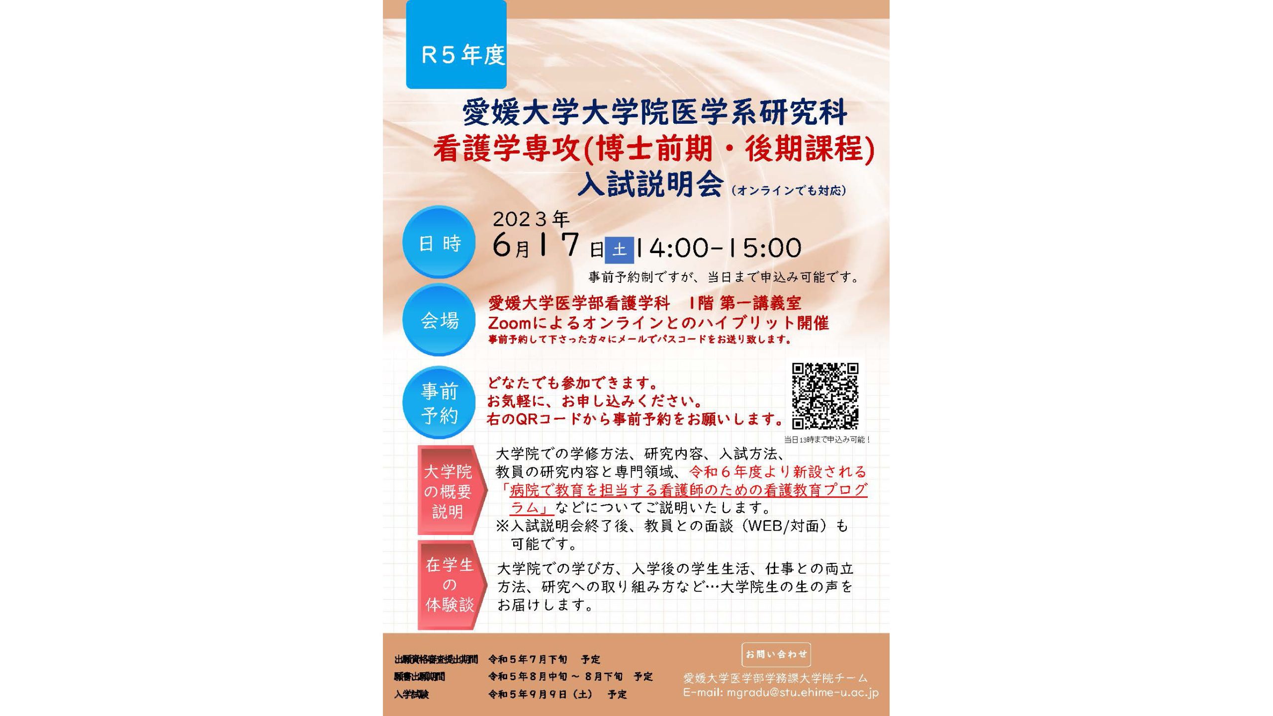 令和６年度入学　愛媛大学大学院医学系研究科看護学専攻 （博士前期・後期課程）入試説明会を実施します